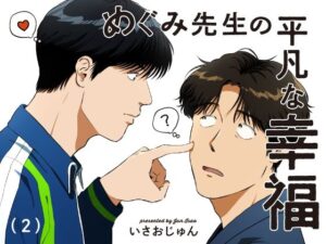 めぐみ先生の平凡な幸福（2）｜BL同人漫画の作品情報・見どころを紹介