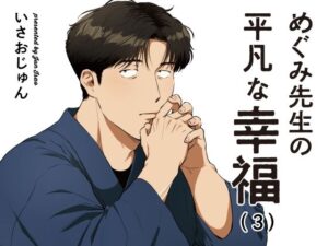 めぐみ先生の平凡な幸福（3）｜BL同人漫画の作品情報・見どころを紹介