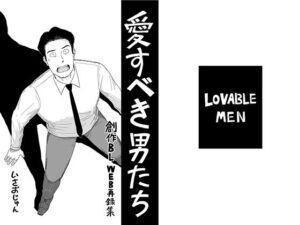 愛すべき男たち｜BL同人漫画の作品情報・見どころを紹介