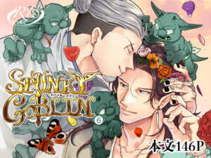 SPUNKY GOBLIN 6｜BL同人漫画の作品情報・見どころを紹介