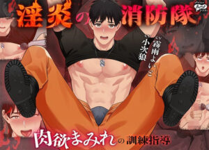 淫炎の消防隊〜肉欲まみれの訓練指導〜｜BL同人漫画の作品情報・見どころを紹介