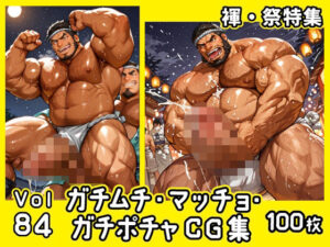 ガチムチ・マッチョ・ガチポチャゲイCG集84-褌・祭り｜BL同人漫画の作品情報・見どころを紹介