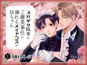 スパダリ執事のご褒美奉仕に溺れるメイドコスの坊ちゃん｜BL同人漫画の作品情報・見どころを紹介